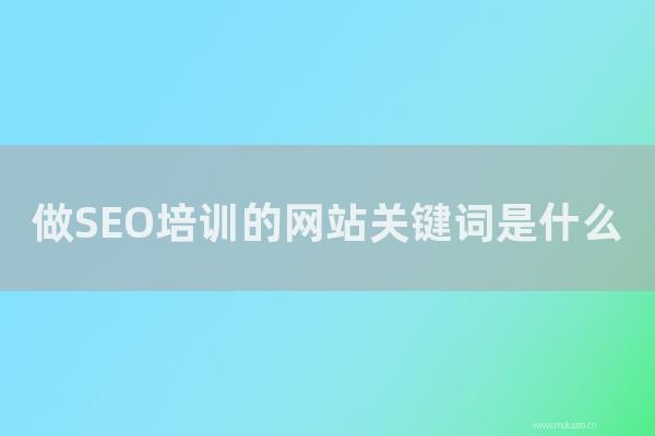 杭州seo博客：做SEO培训的网站关键词是怎样？大流量搜索引擎优化词汇！
