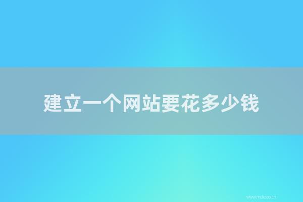 杭州seo博客:建立一个网站要花多少钱?如何建立一个网站来最大化效果?
