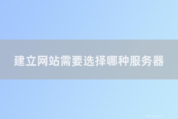 杭州seo博客:建立网站需要选择哪种服务器?哪个服务器更好用?