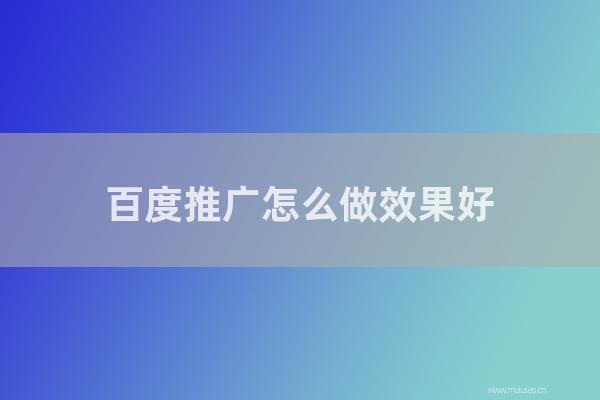 深圳seo博客：百度推广如何做效果好？搜索引擎营销如何运营？