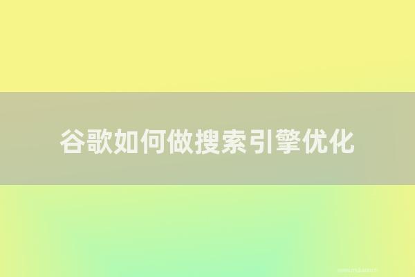 杭州seo博客：谷歌如何做搜索引擎优化？如何在国内外贸易网站上进行谷歌搜索引擎优化