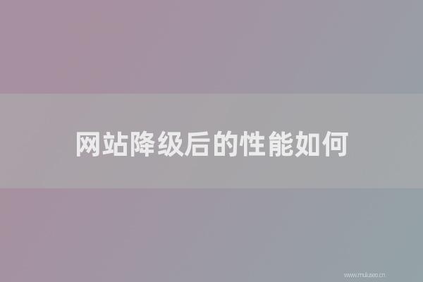 seo技术：网站降级后的性能如何？如何优化快速恢复？