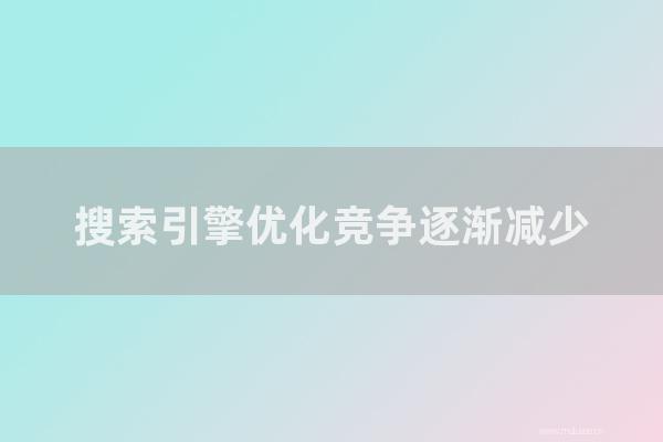 东莞seo博客：搜索引擎优化竞争逐渐减少，一些网站最终将失去排名权威