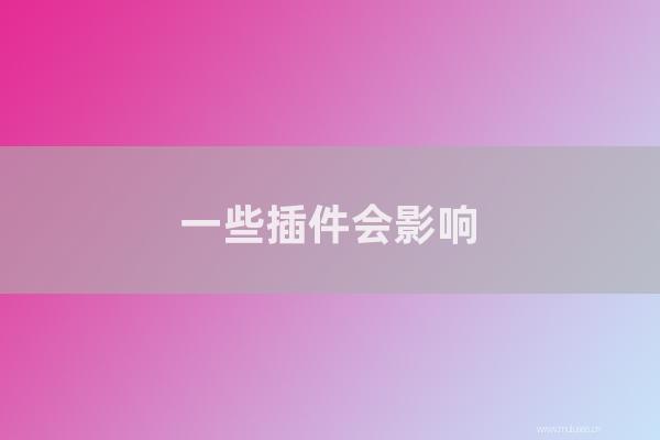 东莞seo博客:一些插件会影响WordPress网站的后台速度和文章发布速度