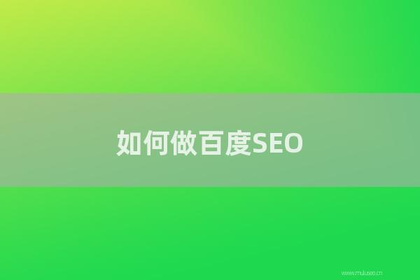 东莞seo博客:如何做百度SEO?如何快速提高网站关键词排名?