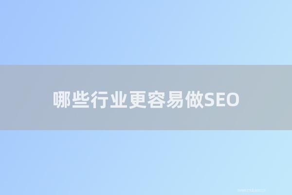 深圳seo博客:那几种行业更容易做SEO?百度对那几种领域更青睐?