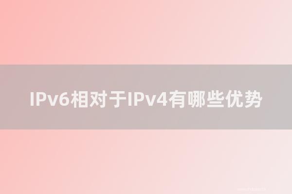 东莞seo博客:IPv6相对于IPv4有那几种优势?IPv6解析的优势是怎样