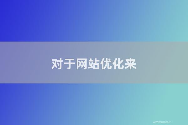 深圳seo博客:对于网站优化来说,作弊容易被K(网站易被K)