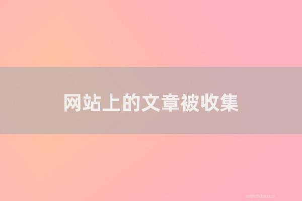 东莞seo博客:网站上的文章被收集,最初的逆火杀死了收藏家的整个家庭!