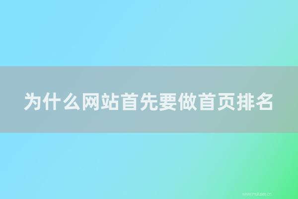 东莞seo博客:为怎样网站首先要做首页排名?为怎样主页的权重更高?