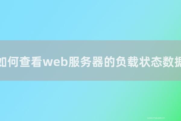 东莞seo博客:如何查看web服务器的负载状态数据?如果ECS负载过高如何办?