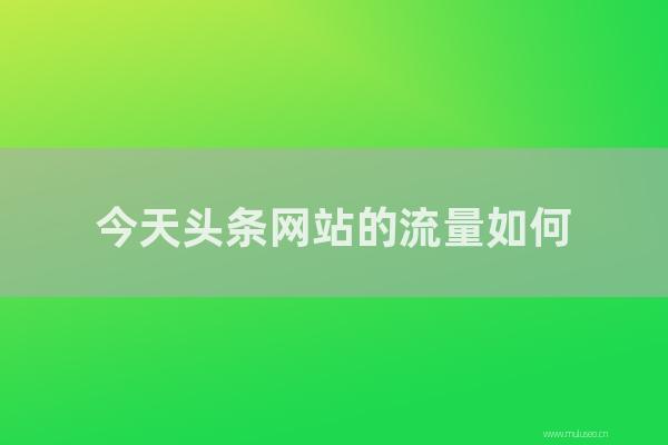 东莞seo博客:今天头条网站的流量如何?标题搜索值得优化吗?