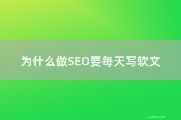 深圳seo博客：为怎样做SEO要每天写软文？为何不能用伪原创？