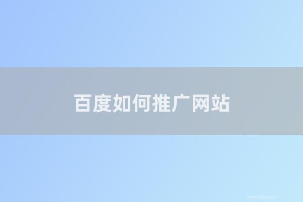 东莞seo博客:百度如何推广网站?企业如何做好网站营销工作?