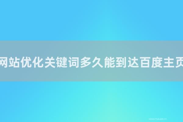 东莞seo博客:网站优化关键词多长能到达百度主页?可以外包吗?