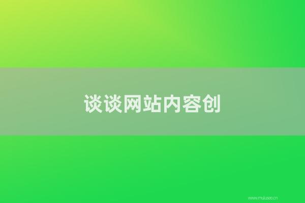 东莞seo博客:谈谈网站内容创意对于提升搜索排名的重要性!