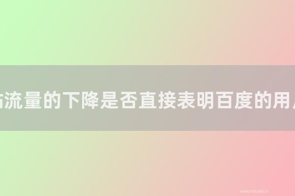 东莞seo博客:原创网站流量的下降是否直接表明百度的用户在减少?