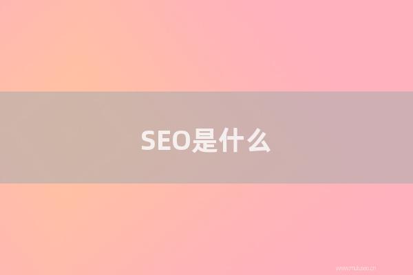 深圳seo博客:SEO是怎样?做SEO关键词如何进行优化?
