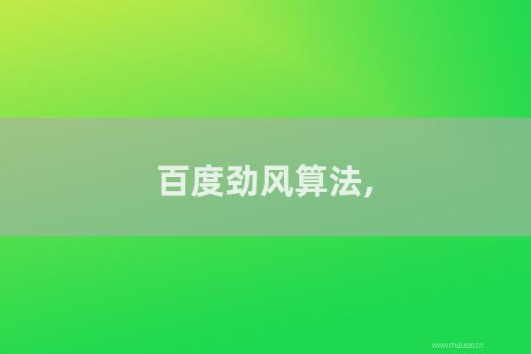 深圳seo博客：百度劲风算法,网站做SEO恶意构造聚合页将受惩罚！