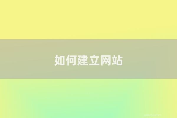 东莞seo博客:如何建立网站?零基础设施网站的八个步骤分析