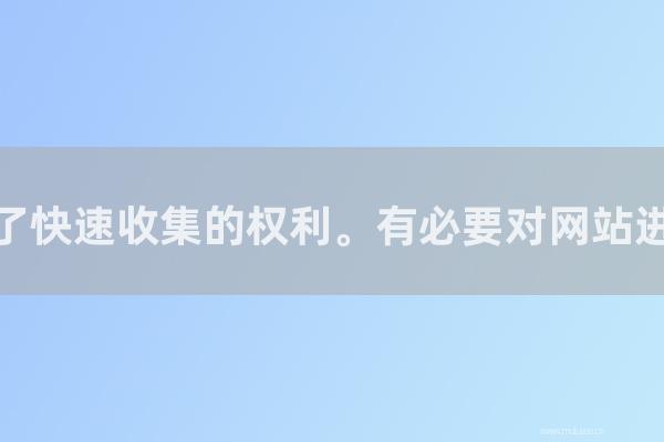 东莞seo博客:百度撤销了快速收集的权利。有必要对网站进行整改吗?