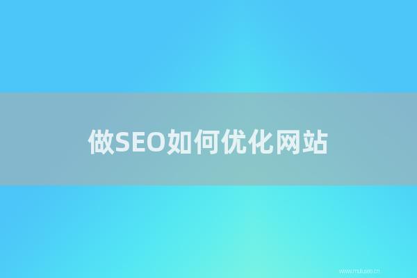 深圳seo博客:做SEO如何优化网站?网站关键字优化成功技巧分析!