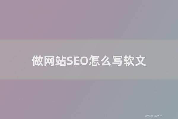 深圳seo博客：做网站SEO如何写软文？怎样样的软文更适合做SEO？