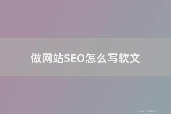 深圳seo博客:做网站SEO如何写软文?怎样样的软文更适合做SEO?