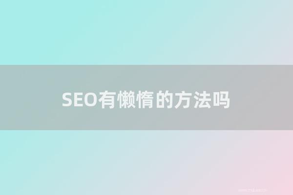 重庆seo博客：SEO有懒惰的方法吗？网站搜索引擎优化的捷径是怎样？