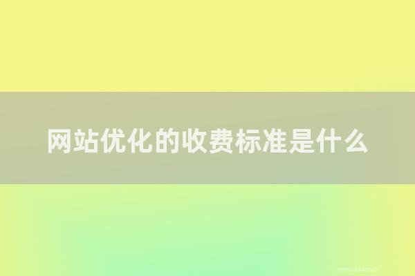 重庆seo博客:网站优化的收费标准是怎样?优化网站的成本是多少?