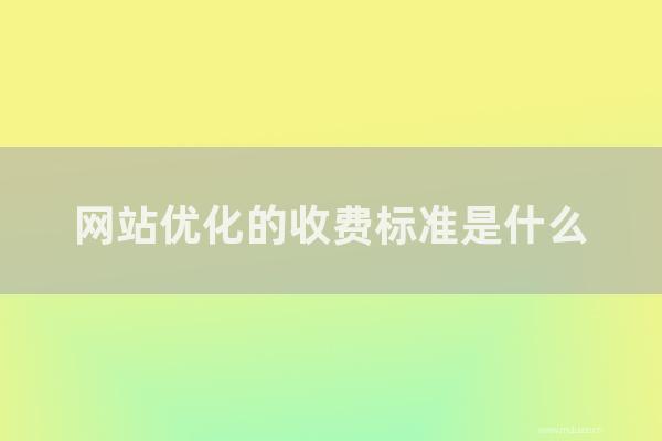 重庆seo博客：网站优化的收费标准是怎样？优化网站的成本是多少？