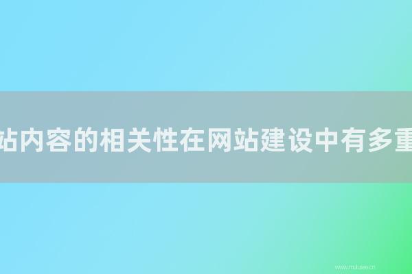 重庆seo博客:网站内容的相关性在网站建设中有多重要?
