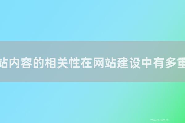 重庆seo博客：网站内容的相关性在网站建设中有多重要？