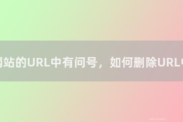 重庆seo博客:为怎样网站的URL中有问号,如何删除URL中的问号?