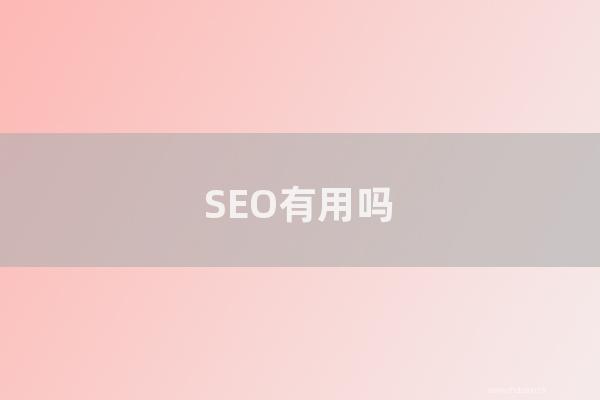 seo技术博客：SEO有用吗？为怎样做SEO的企业越来越少了？