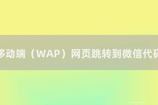 重庆seo博客：移动端（WAP）网页跳转到微信代码，安装会影响网站流量
