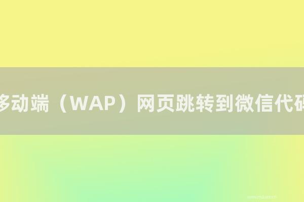 重庆seo博客:移动端(WAP)网页跳转到微信代码,安装会影响网站流量