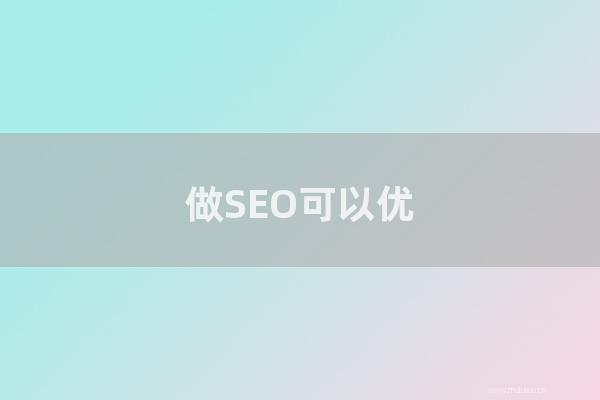 seo技术博客:做SEO可以优化的不仅仅是搜索引擎关键词排名!