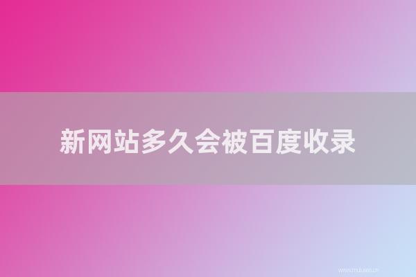 重庆seo博客：新网站多长会被百度收录？百度通常收集网站多长时间？