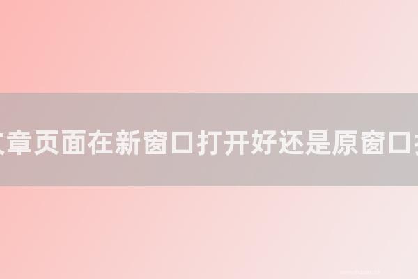 seo技术：网站文章页面在新窗口打开好还是原窗口打开好？【SEO内链优化】