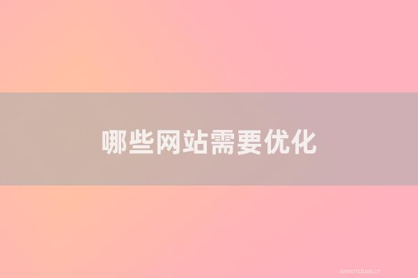 重庆seo博客:那几种网站需要优化?如何优化企业网站?