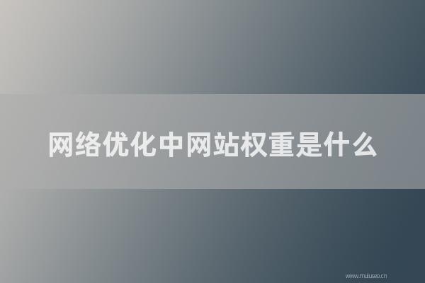 seo技术博客:网络优化中网站权重是怎样?SEO如何提高百度权重?