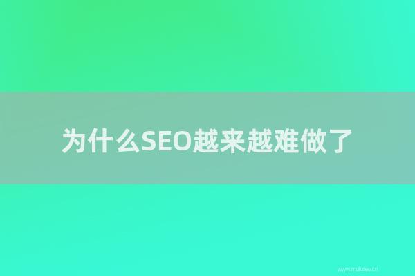 seo技术博客:为怎样SEO越来越难做了?SEO高手却仍然在挣钱?