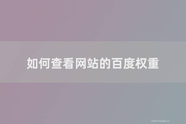 重庆seo博客:如何查看网站的百度权重?哪个平台有准确的查询结果?