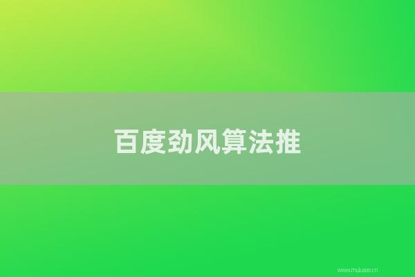 seo技术博客：百度劲风算法推出后,wordpress网站必须要调整结构！