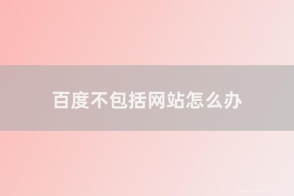 重庆seo博客:百度不包括网站如何办?如何加快百度收录