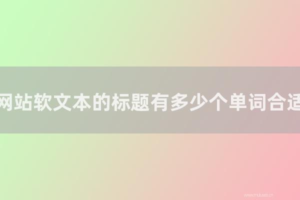 重庆seo博客:网站软文本的标题有多少个单词合适?文章标题字数限制