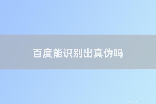 重庆seo博客:百度能识别出真伪吗?假原创网站会流行吗?