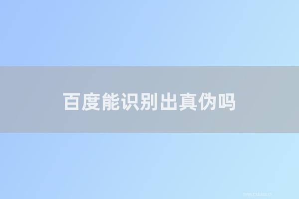 重庆seo博客：百度能识别出真伪吗？假原创网站会流行吗？