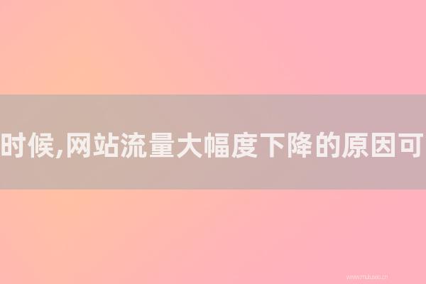 seo技术博客:做SEO的时候,网站流量大幅度下降的原因可能是那几种?